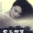 愛與智慧 愛與智慧