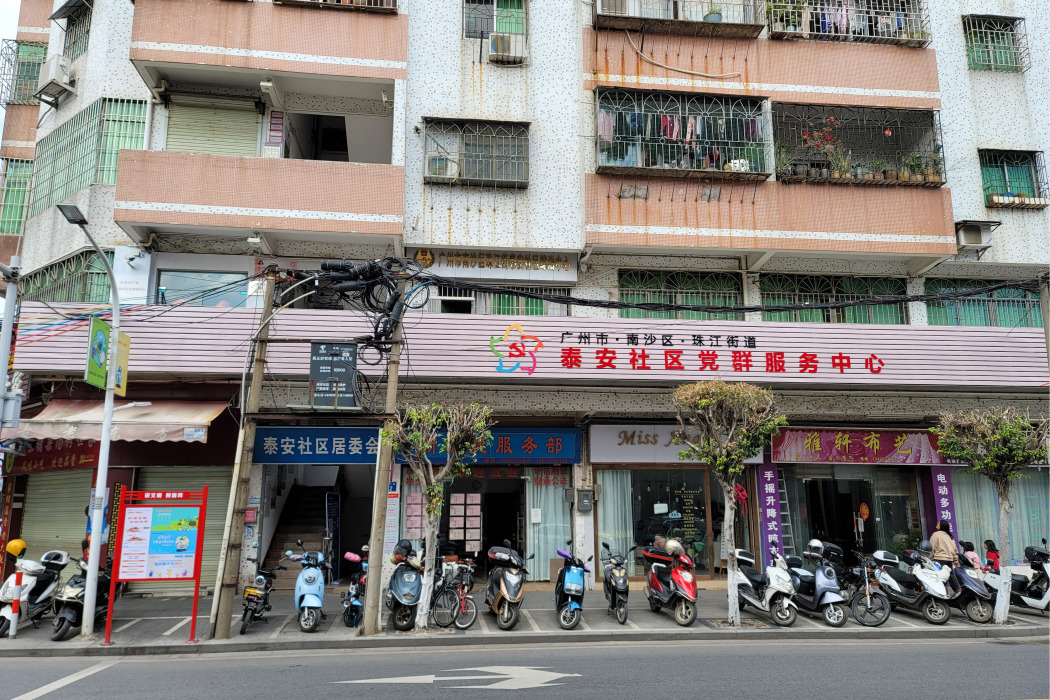泰安社區(廣東省廣州市南沙區珠江街道下轄社區) 泰安社區(廣東省廣州市南沙區珠江街道下轄社區)