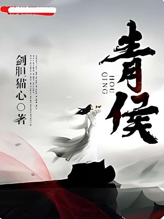 青侯 青侯