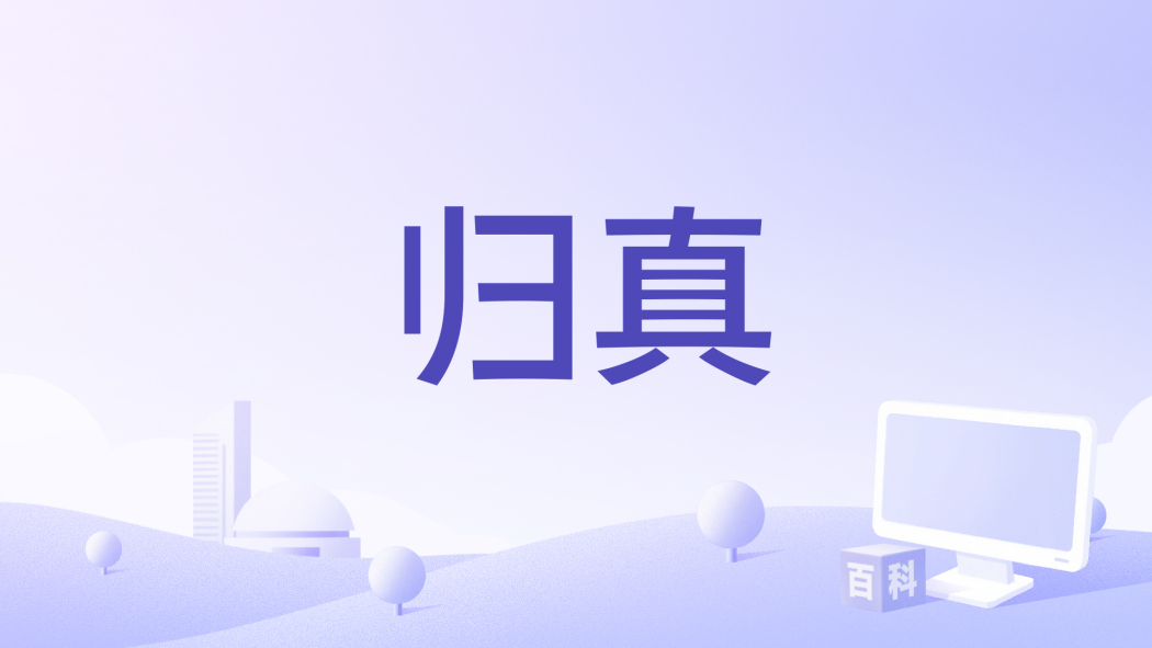 歸真(少年行演唱歌曲) 歸真(少年行演唱歌曲)