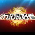 聽說很好看 聽說很好看