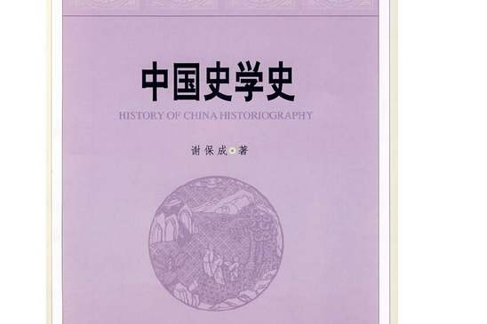 中國史學史(2008年中國社會科學出版社出版的圖書) 中國史學史(2008年中國社會科學出版社出版的圖書)