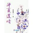 半夏蓮晴 半夏蓮晴