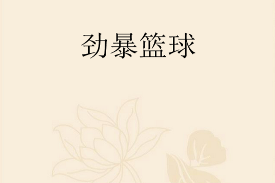 勁暴籃球 勁暴籃球