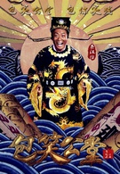 包笑公堂(內地劇)