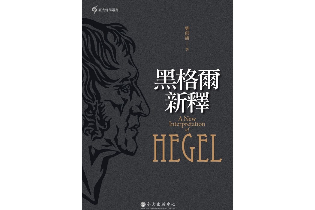 黑格爾新釋(2014年臺大出版中心出版的圖書) 黑格爾新釋(2014年臺大出版中心出版的圖書)