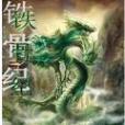 鐵骨紀