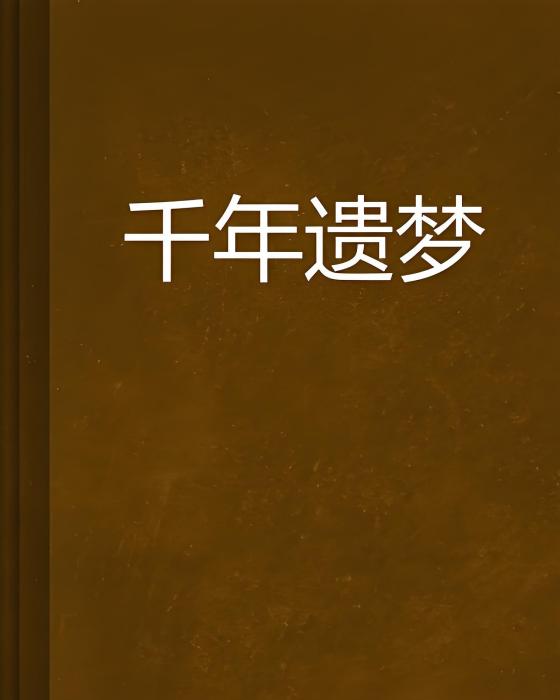 千年遺夢 千年遺夢