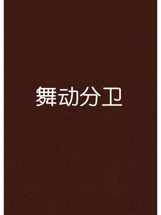 舞動分衛 舞動分衛
