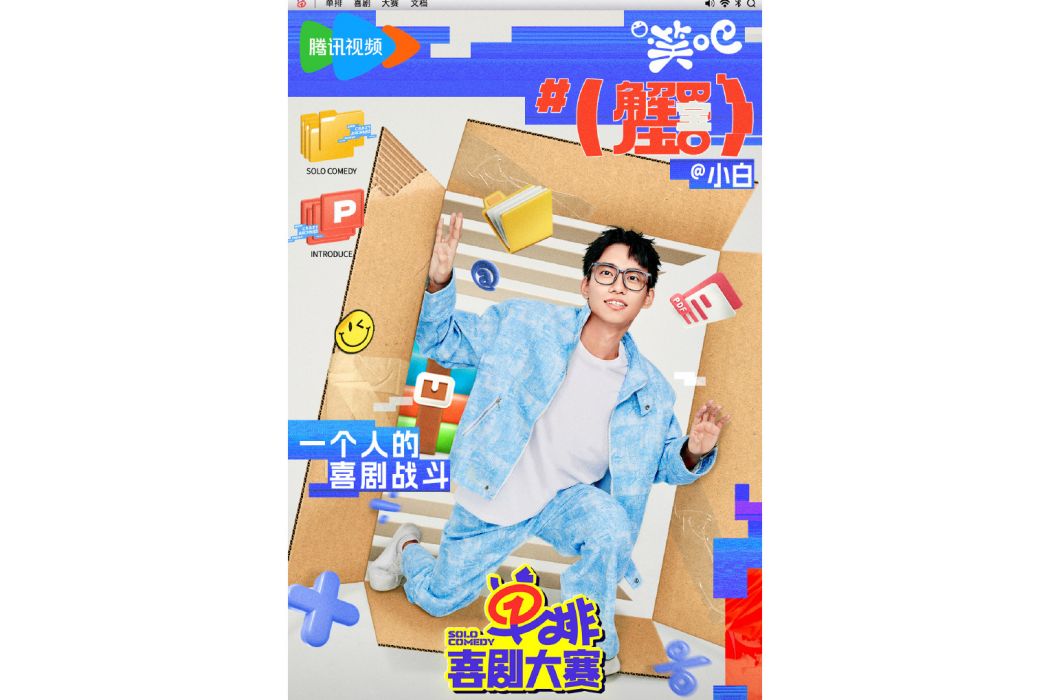 小白(中國喜劇演員) 小白(中國喜劇演員)