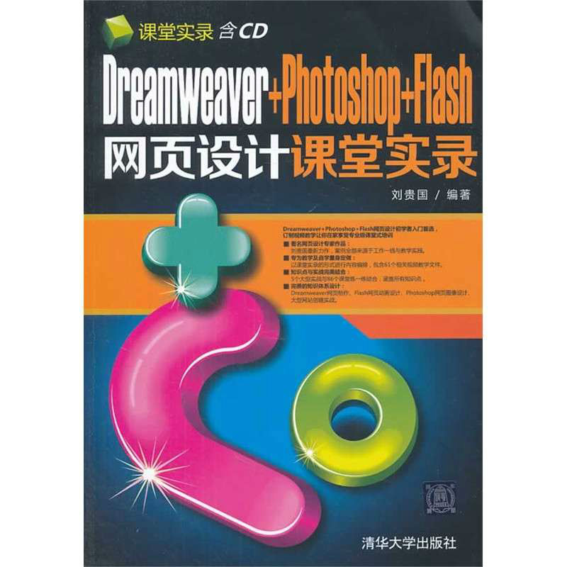 Dreamweaver+Photoshop+Flash網頁設計課堂實錄