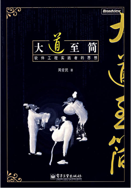 大道至簡(電子工業出版社2007年出版書籍)
