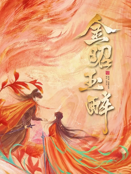金昭玉醉 金昭玉醉