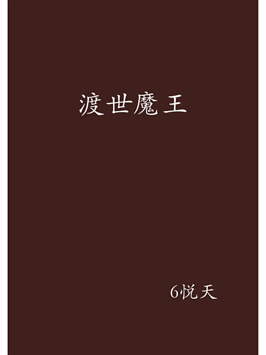 渡世魔王 渡世魔王