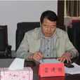 雷建國(湖南省常德市鼎城區委常委、區委辦主任) 雷建國(湖南省常德市鼎城區委常委、區委辦主任)