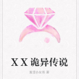 XX詭異傳說 XX詭異傳說