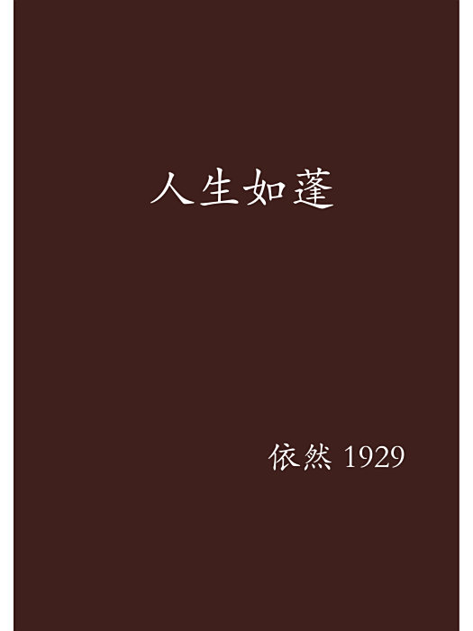 人生如蓬