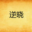 逆曉 逆曉