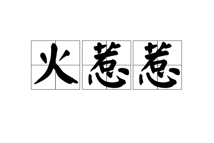 火惹惹 火惹惹