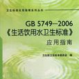 GB5749-2006生活飲用水衛生標準套用指南