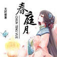 春庭月(網路小說)