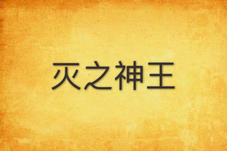 滅之神王