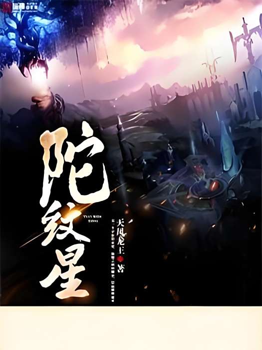 陀紋星記 陀紋星記