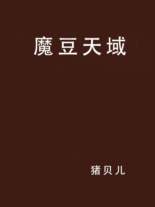 魔豆天域 魔豆天域