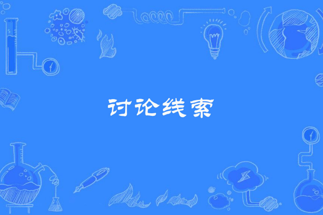 討論線索(計算機科學技術名詞) 討論線索(計算機科學技術名詞)