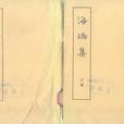 海瑞集 海瑞集