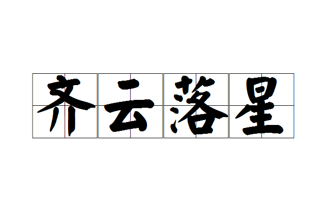 齊雲落星 齊雲落星