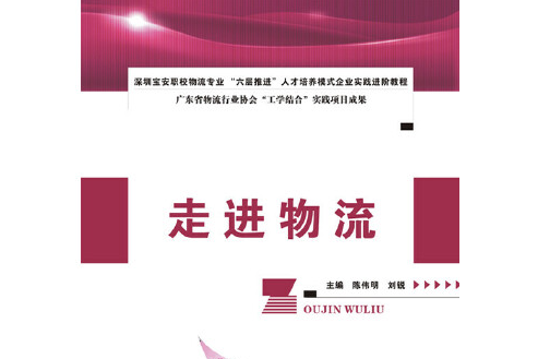 走進物流(2015年華中科技大學出版社出版的圖書) 走進物流(2015年華中科技大學出版社出版的圖書)
