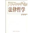 法律哲學(法學分科) 法律哲學(法學分科)
