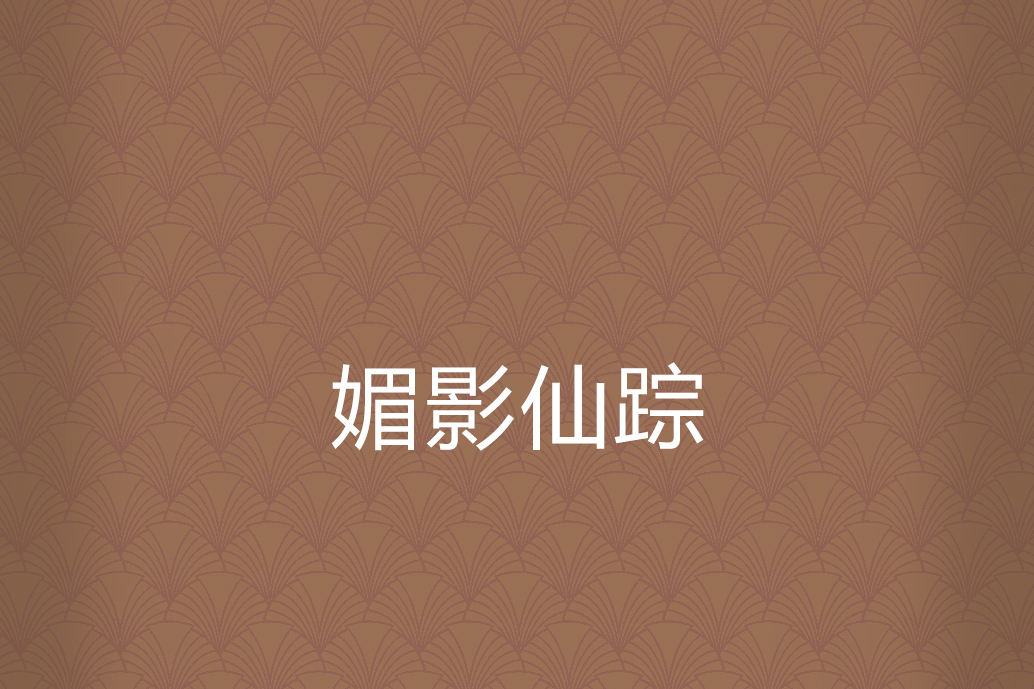 媚影仙蹤 媚影仙蹤