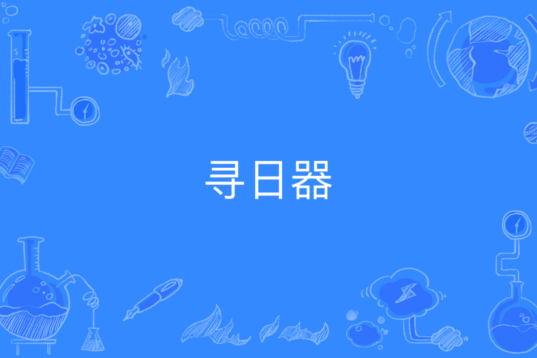 尋日器 尋日器