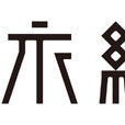 足衣紡 足衣紡