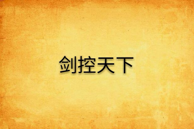 劍控天下 劍控天下