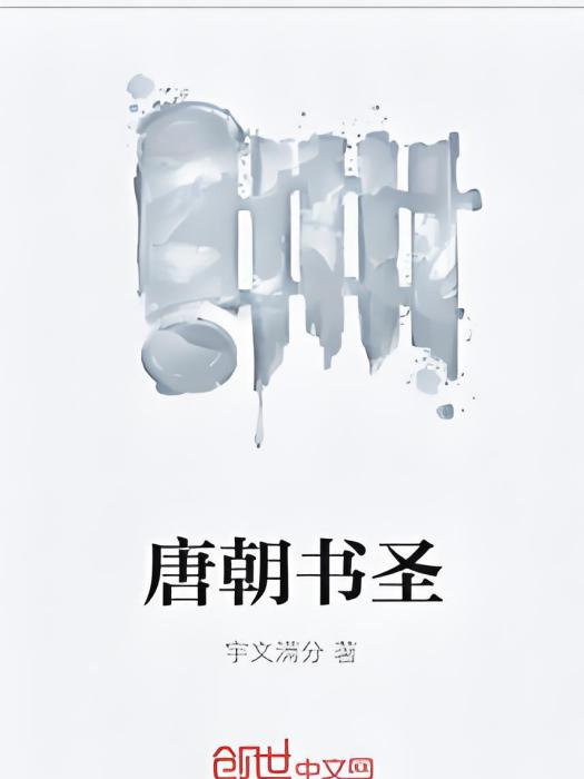 唐朝書聖 唐朝書聖