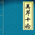 美芹十論 美芹十論
