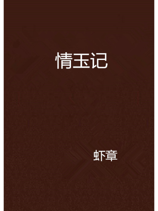 情玉記 情玉記
