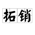拓銷 拓銷
