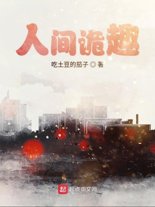 人間詭趣 人間詭趣