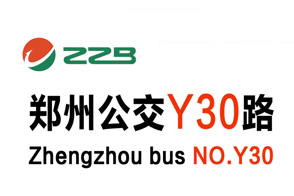 鄭州公交Y30路 鄭州公交Y30路