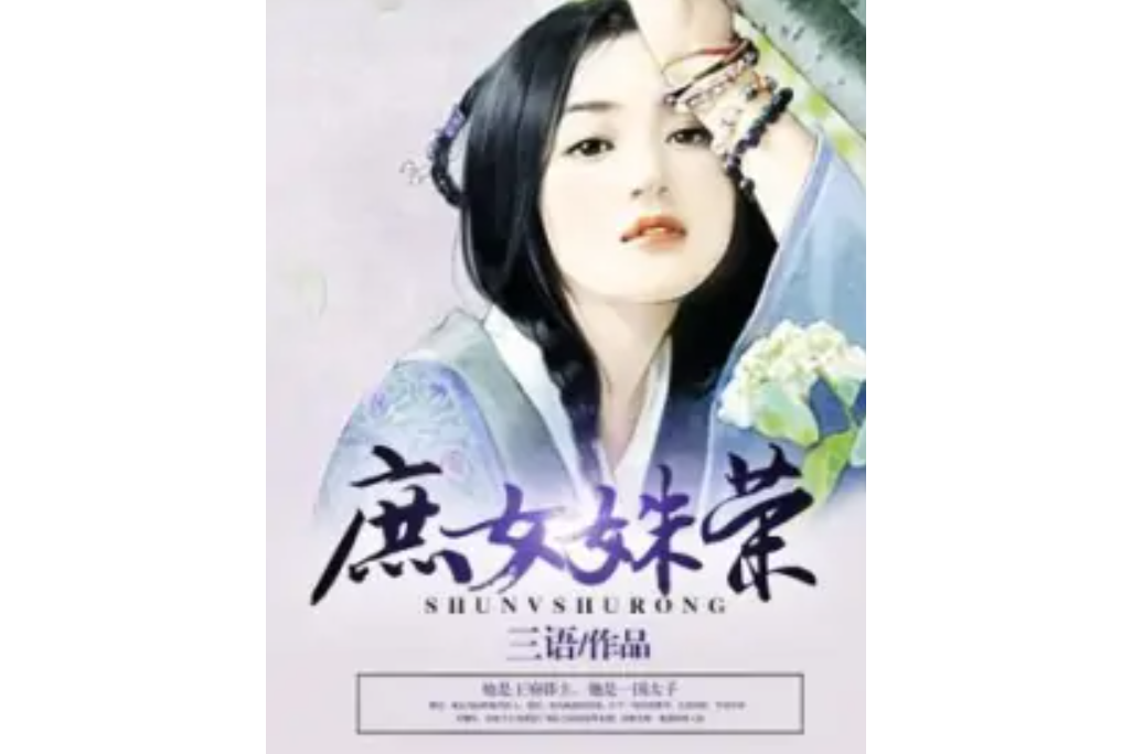 庶女姝榮 庶女姝榮