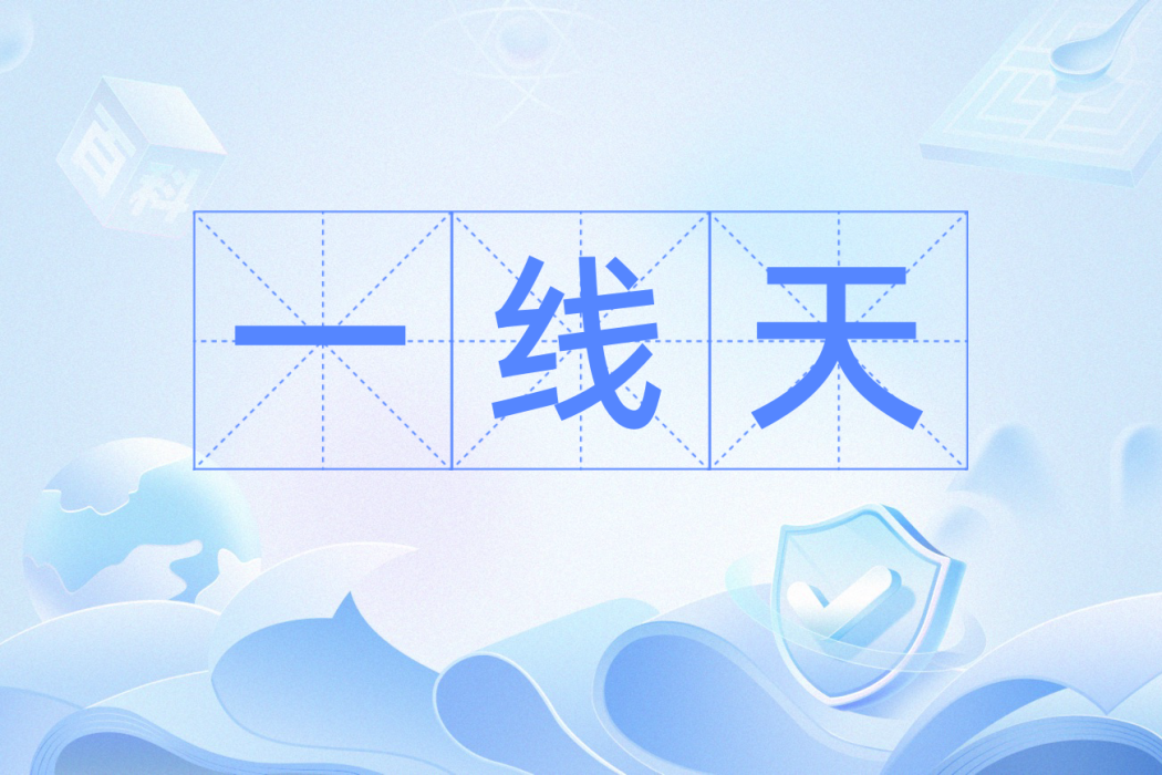 一線天(漢語詞語) 一線天(漢語詞語)