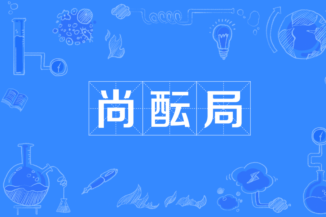 尚醞局 尚醞局