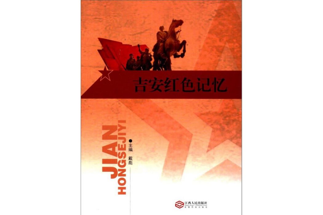 吉安紅色記憶 吉安紅色記憶