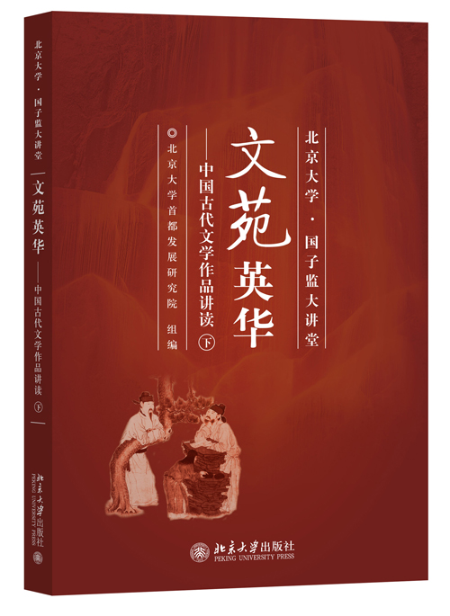 文苑英華：中國古代文學作品講讀（下）
