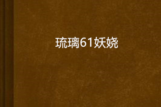 琉璃61妖嬈 琉璃61妖嬈
