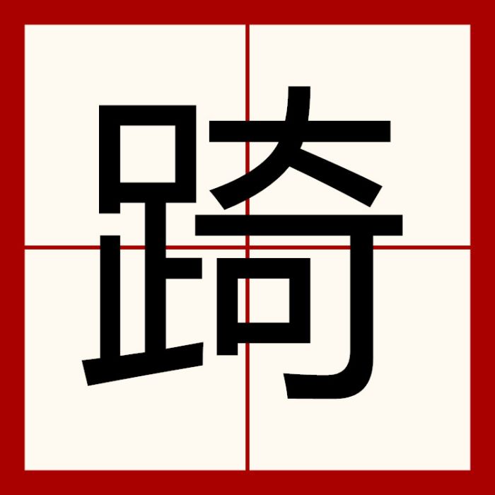 踦 踦